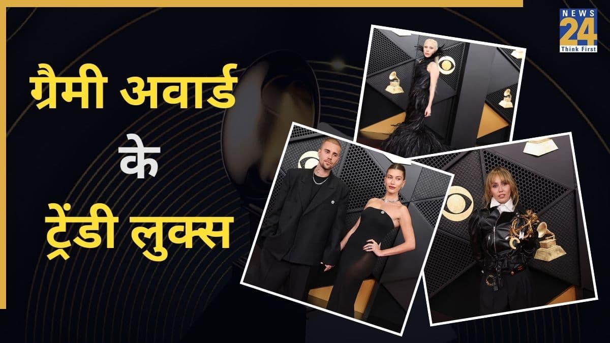 Grammy Looks 2026: लेडी गागा का लुक वायरल, बीबर कपल की ट्विनिंग रही खास… ग्रैमी 2026 में इन सेलेब्स के लुक्स ने लूटी महफिल 