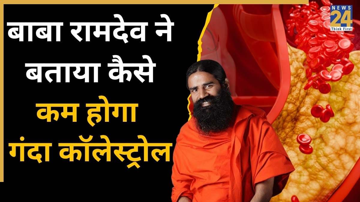 कॉलेस्ट्रोल कम करने के बाबा रामदेव ने बताए घरेलु नुस्खे, कहा इस तरह पिघलेगी जमी हुई जिद्दी वैक्स