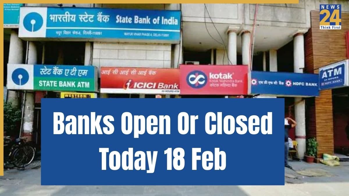 Bank Holiday Today 18 Feb: आज बैंक खुले हैं या बंद? घर से निकलने से पहले चेक करें अपने राज्य की लिस्ट