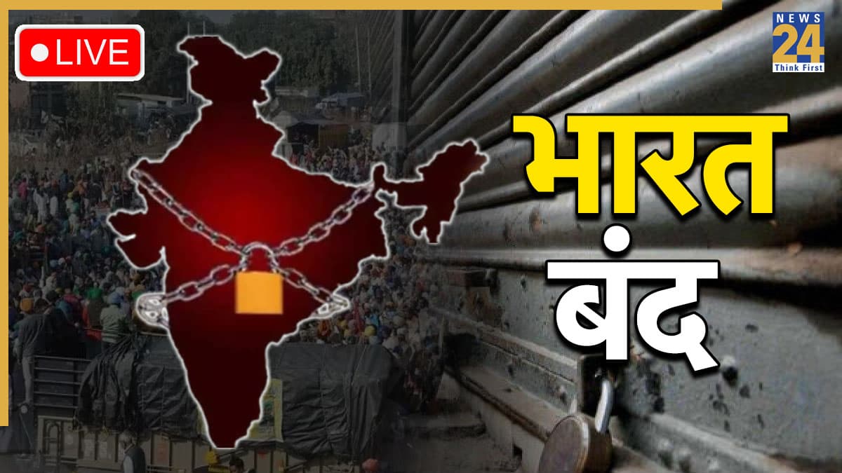 Bharat Bandh Today : लेबर लॉ के खिलाफ केंद्रीय श्रमिक संगठनों की हड़ताल, हाथों में तख्तियां लेकर सरकार के खिलाफ सड़कों पर उतरे