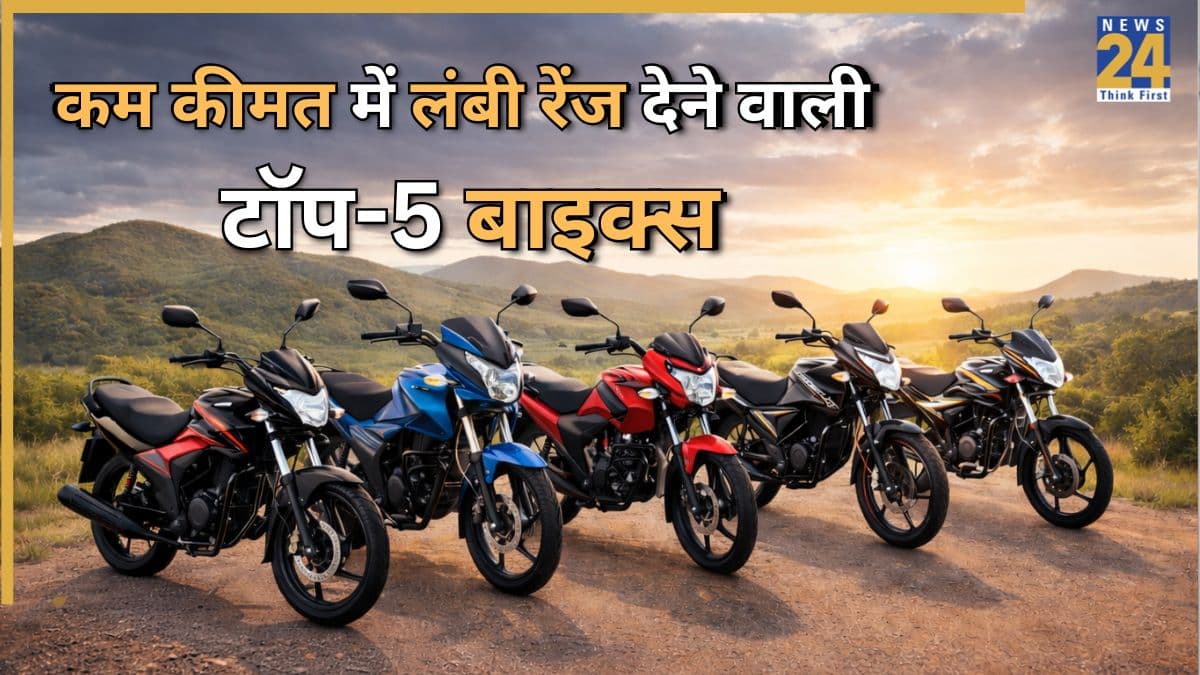 फुल टैंक और 750 KM रेंज! भारत की ये 5 बाइक्स देती हैं शानदार एवरेज, कीमत 60,000 से भी कम