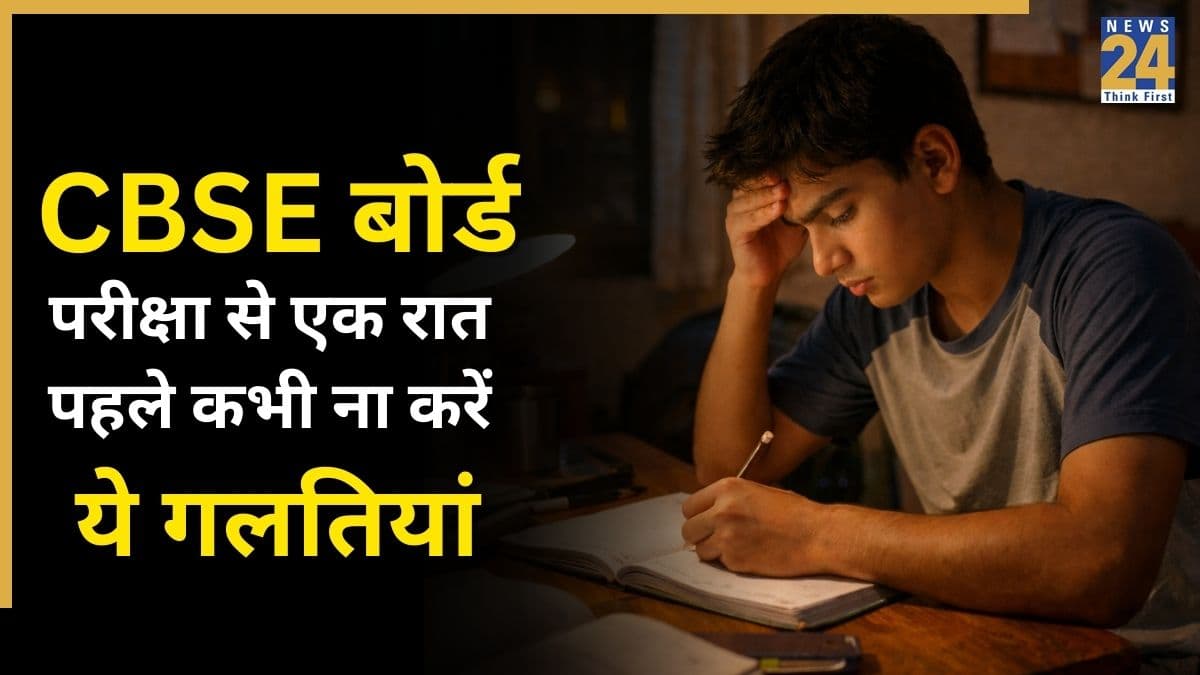 CBSE Board Exams 2026 देने जा रहे हैं तो एक रात पहले छात्र ना करें ये 5 गलतियां