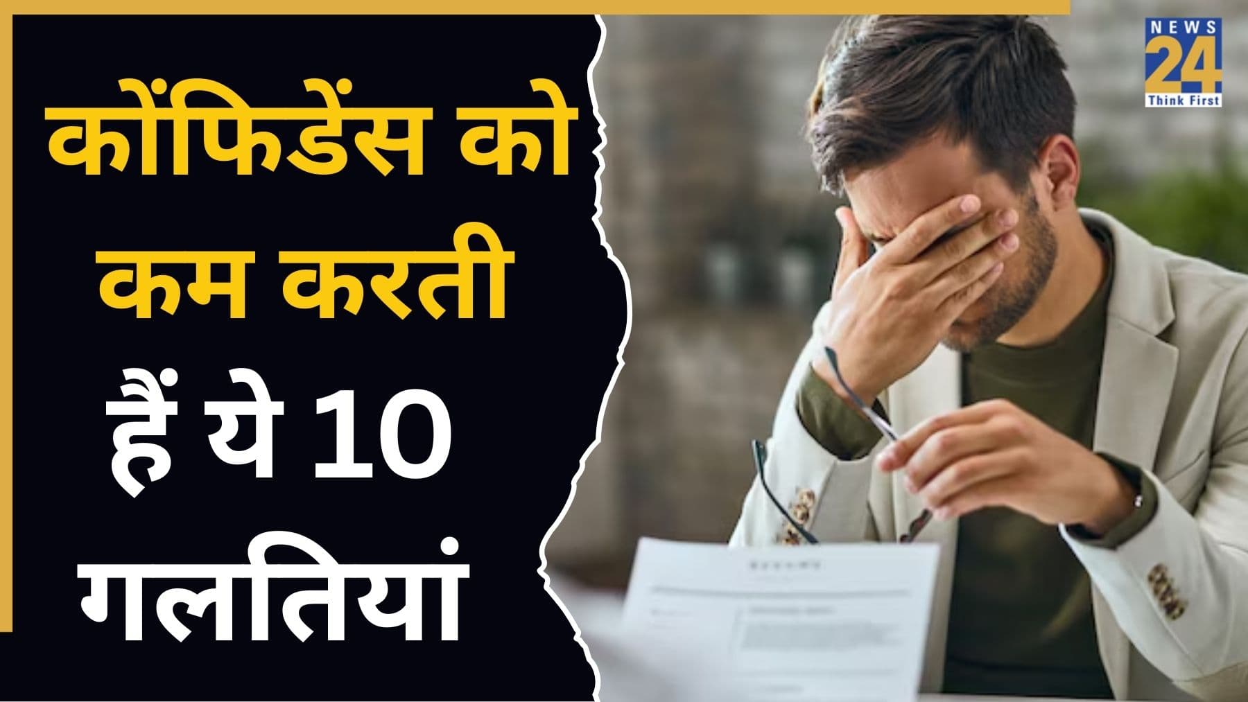 कोंफिडेंस को कम करती हैं आपकी ये 10 गलतियां, डॉक्टर ने कहा खुद के साथ कभी मत कीजिए ऐसा