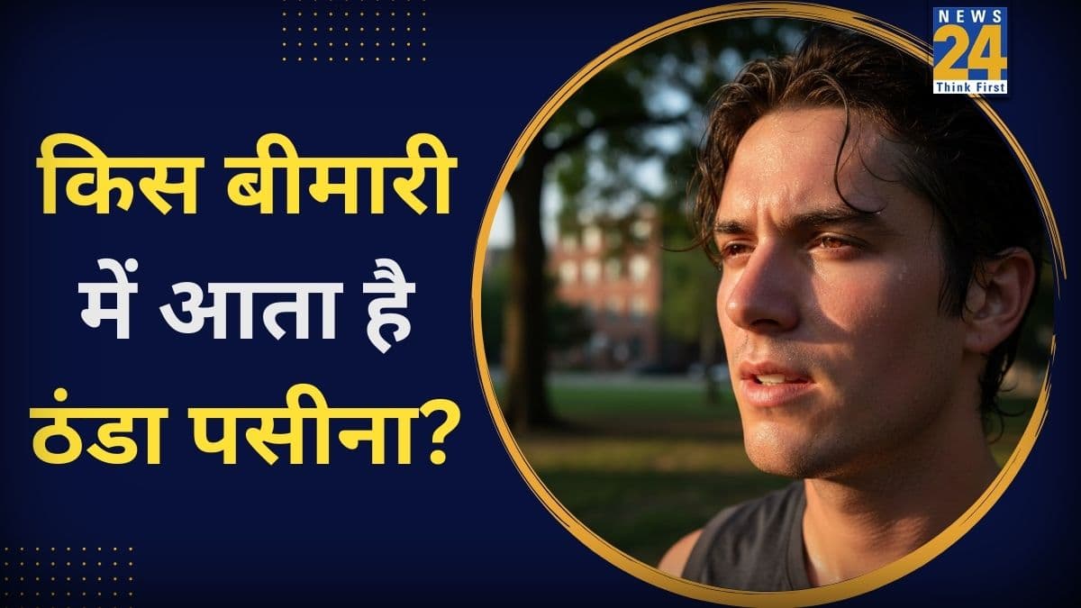 ठंडा पसीना क्यों आता है? यहां जानिए किस बीमारी का संकेत हो सकता है Cold Sweat