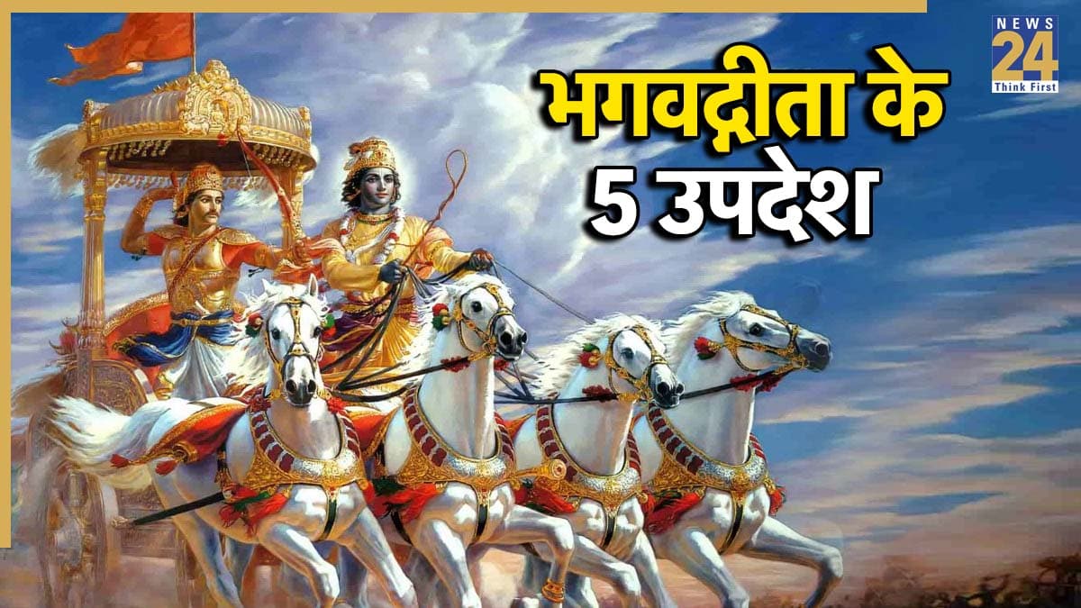 महाभारत के दौरान दिए गए लोकप्रिय गीता उपदेश, जानिए 5 सीख जो बना देंगी आपकी जिंदगी बेहतर