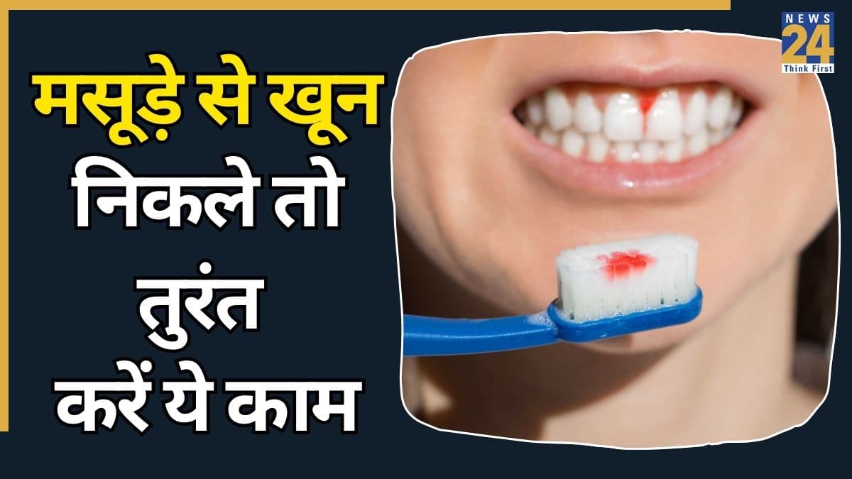 मसूड़ों से खून निकले तो क्या करना चाहिए? नमक नहीं बल्कि इस चीज के पानी से कुल्ला करने पर मिलेगा आराम