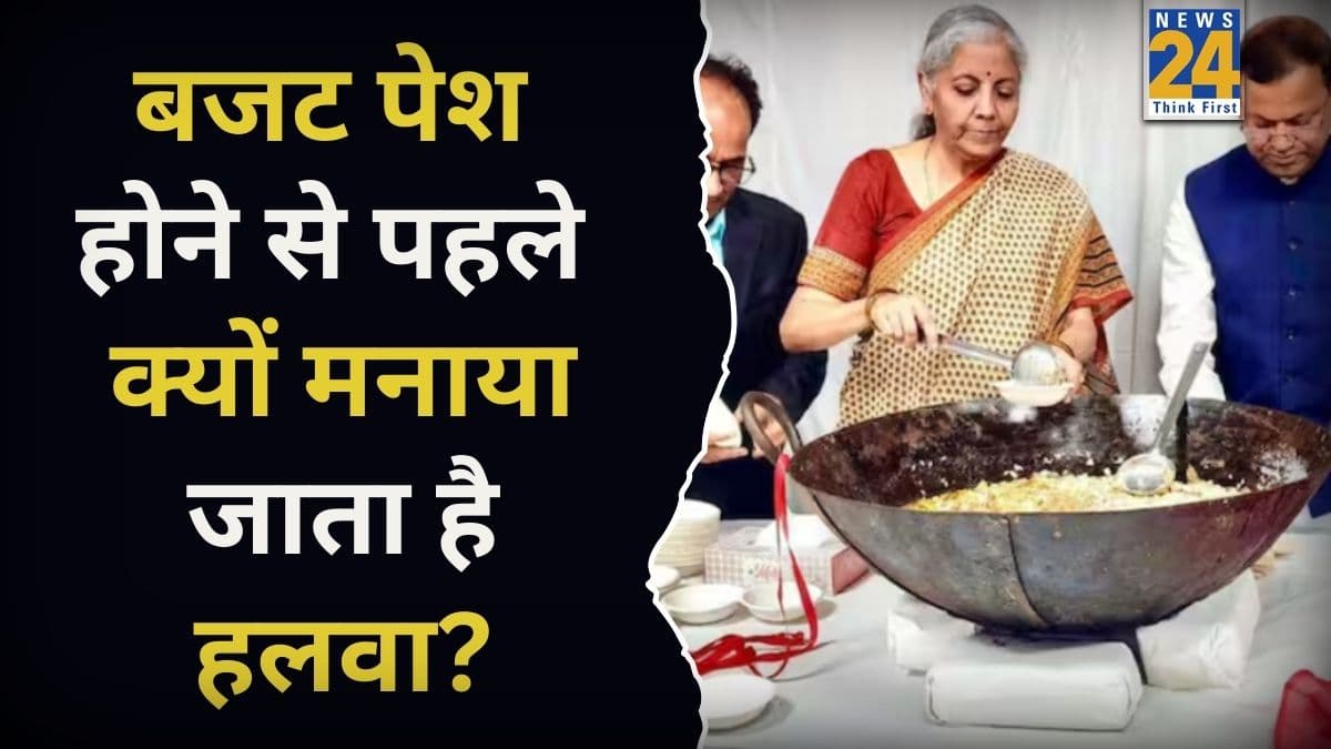 बजट पेश होने से पहले क्यों बनाया जाता है हलवा? जानिए इसके पीछे की रोचक कहानी