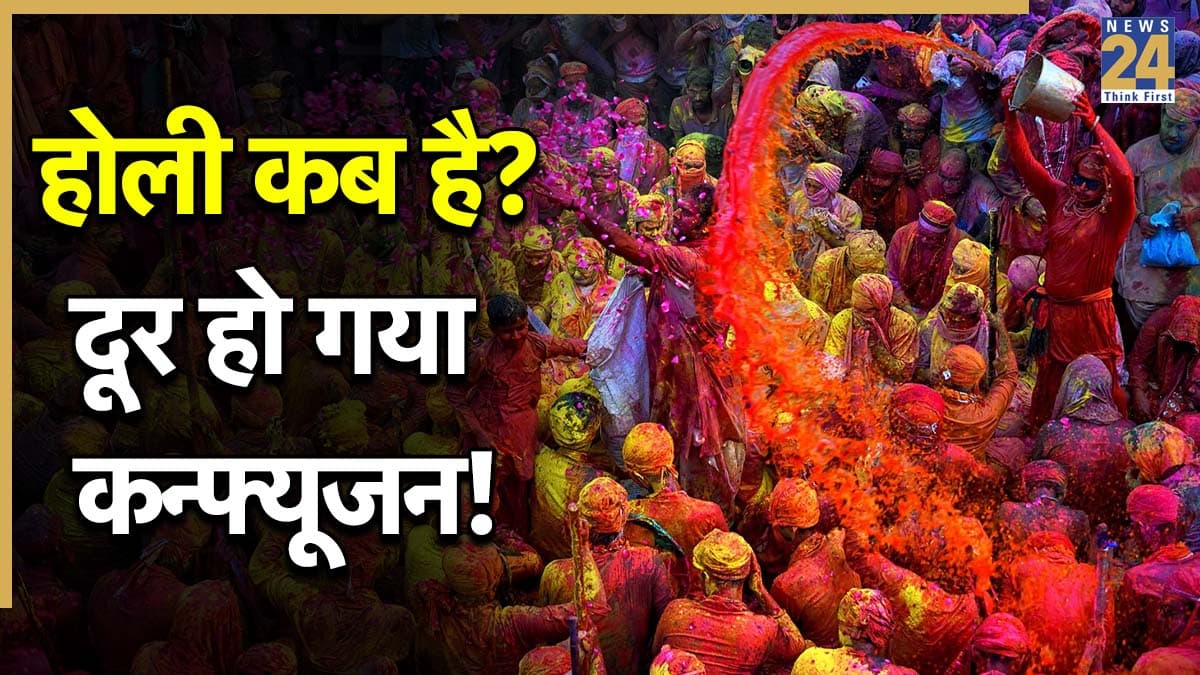 Holi Kab Hai: 3 या 4 मार्च, होली की डेट हो गई फिक्स, दूर हुआ कन्फ्यूजन, जानें होलिका दहन का सही मुहूर्त