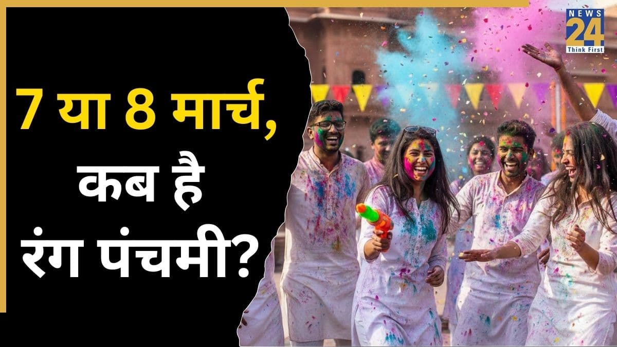 Rang Panchami 2026: 7 या 8 मार्च, कब है रंग पंचमी? जानिए सटीक तारीख और इसका महत्व