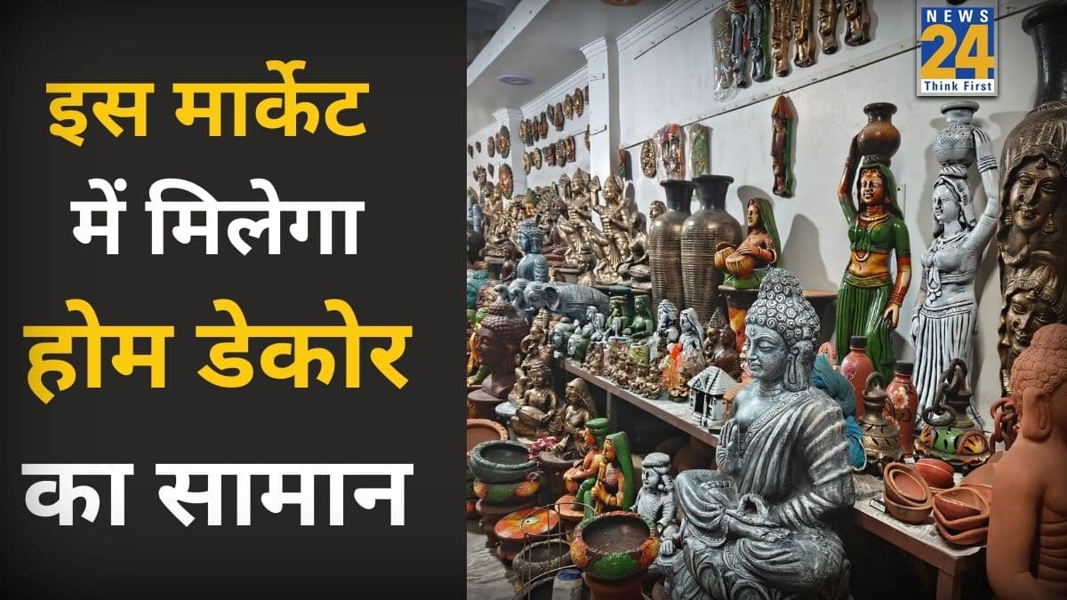 दिल्ली के इस मार्केट में मिलता है सबसे सस्ता होम डेकोर का सामान, घर को खूबसूरत लुक देने के लिए करें एक्सप्लोर