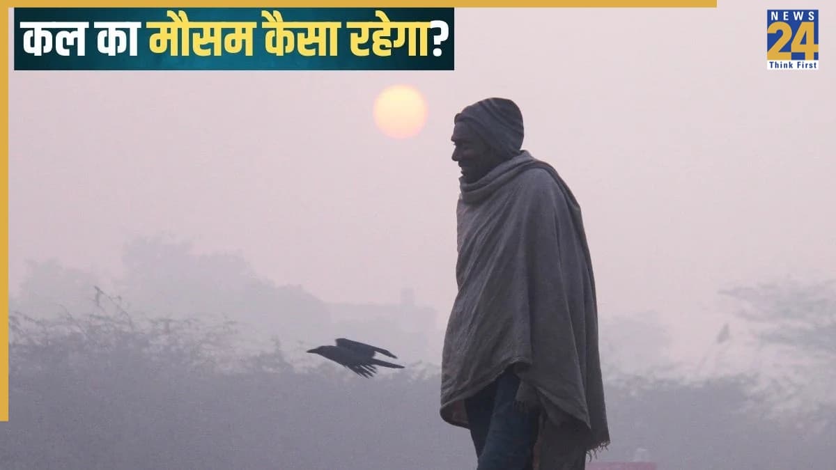 Kal Ka Mausam: फिर बारिश से बढ़ेगी सर्दी! इन राज्यों के लिए IMD का अलर्ट जारी; जानें उत्तर भारत में कैसा रहेगा मौसम