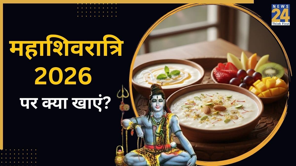 महाशिवरात्रि पर व्रत रख रही हैं तो जरूर खाएं ये 5 फूड्स, इस व्रताहार से शरीर में रहती है एनर्जी