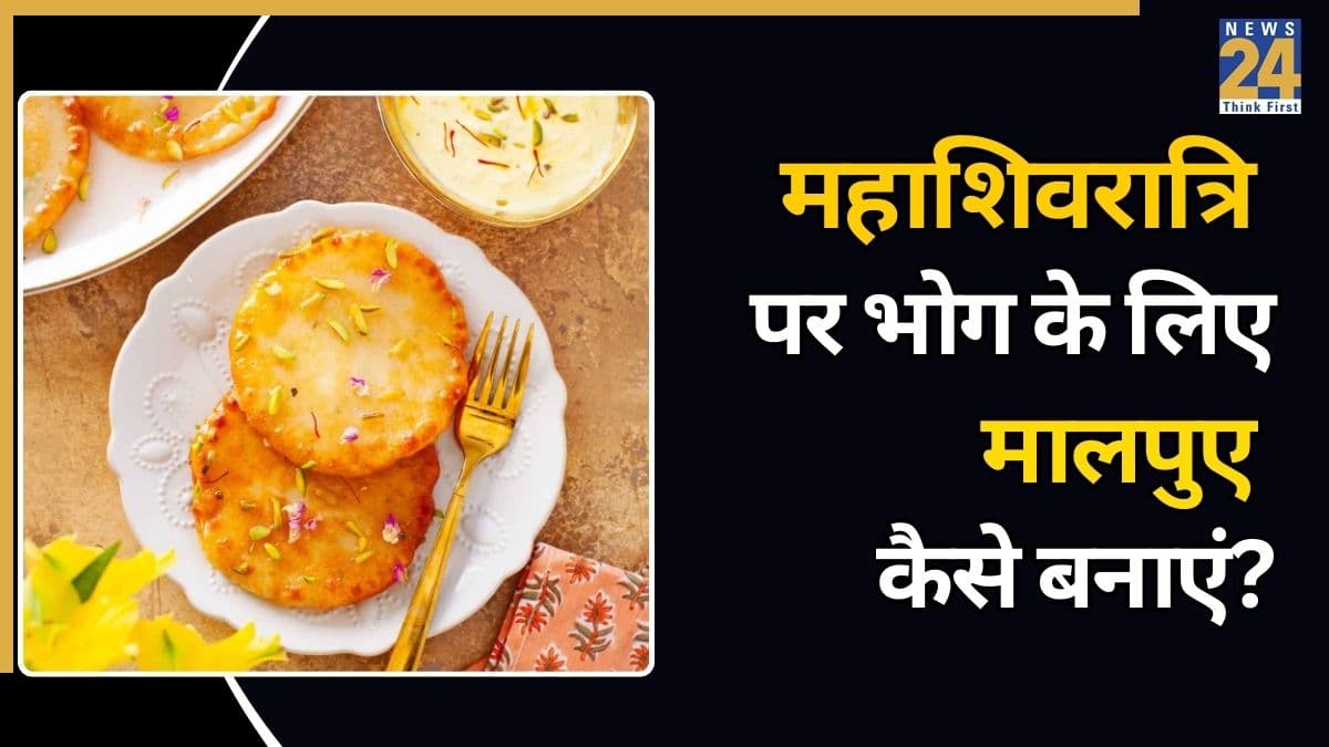 महाशिवरात्रि पर इस तरह तैयार करें गुड़ और आटे से बने मालपुए, भोलेनाथ को लगाएं यह खास भोग