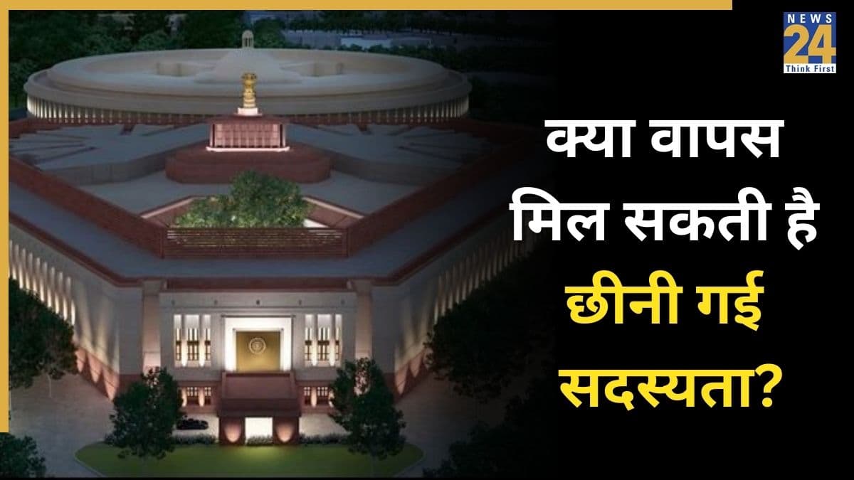 Explainer: लोकसभा या राज्यसभा की सदस्यता छिन जाए तो कैसे होगी बहाली, जानें क्या हैं नियम और संविधान में प्रावधान?