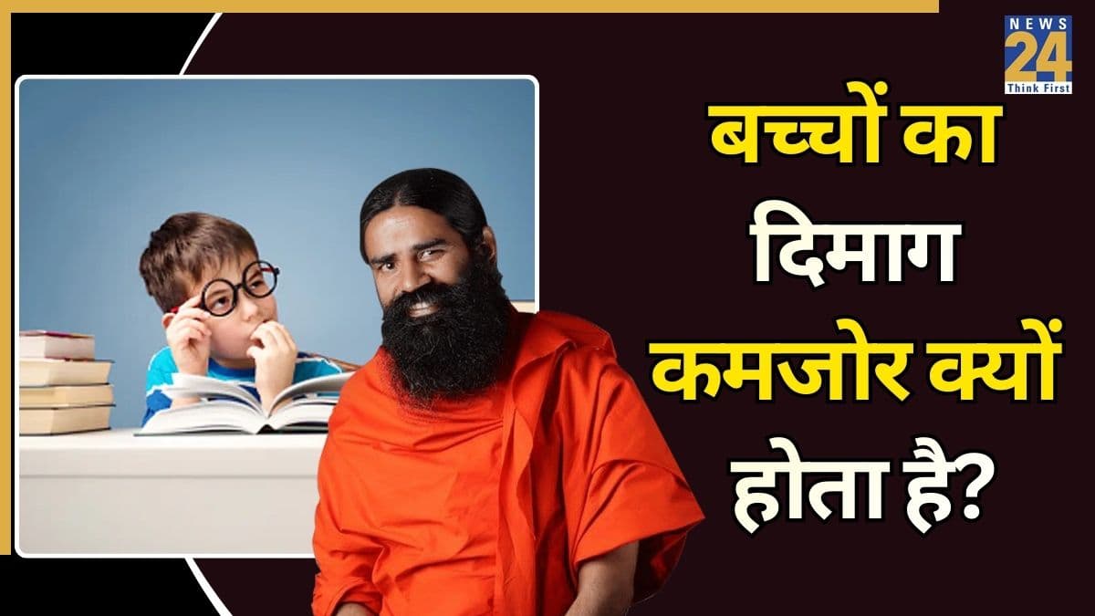 बच्चों की शार्प मेमोरी, स्ट्रांग बॉडी और अच्छा IQ पाने के लिए क्या करें? बाबा रामदेव ने बताए असरदार उपाय