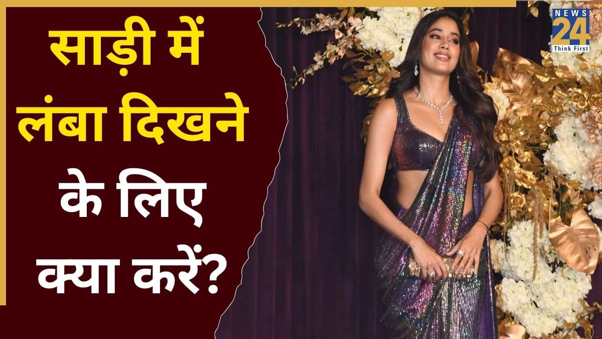 साड़ी में दिखना चाहती हैं लंबी? ये 5 स्टाइलिंग टिप्स आएंगे आपके बहुत काम