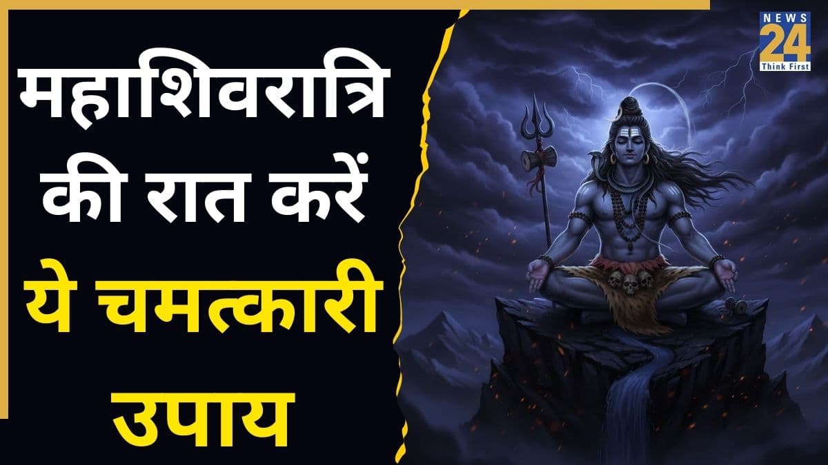 Video: आज महाशिवरात्रि की रात कर लें ये चमत्कारी उपाय, खत्म हो जाएगी जीवन की हर परेशानी