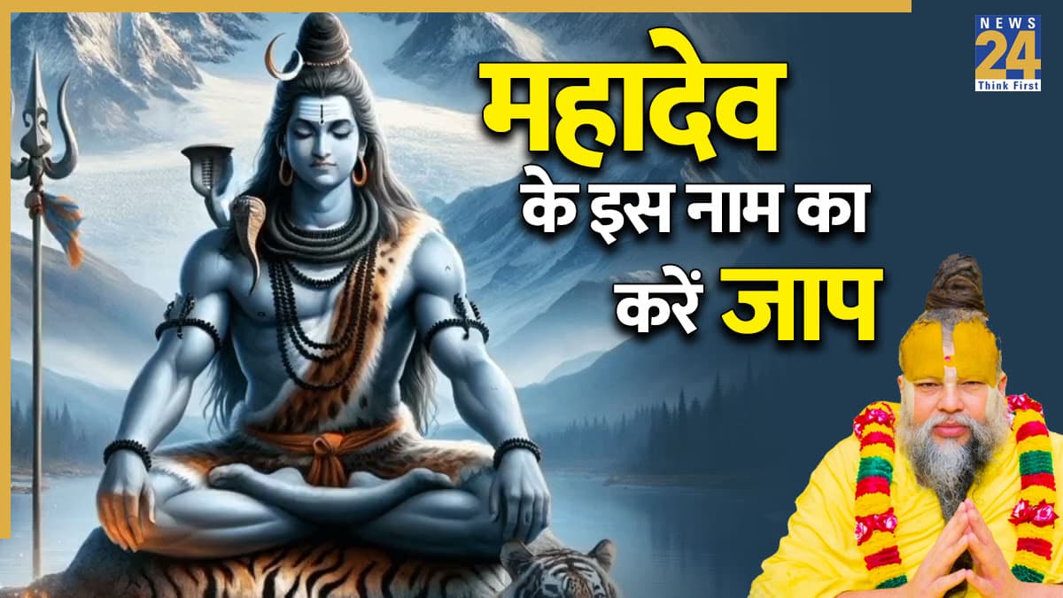 Mahashivratri 2026 Today: प्रेमानंद महाराज ने बताया, महाशिवरात्रि पर महादेव के किस नाम का करें जाप?