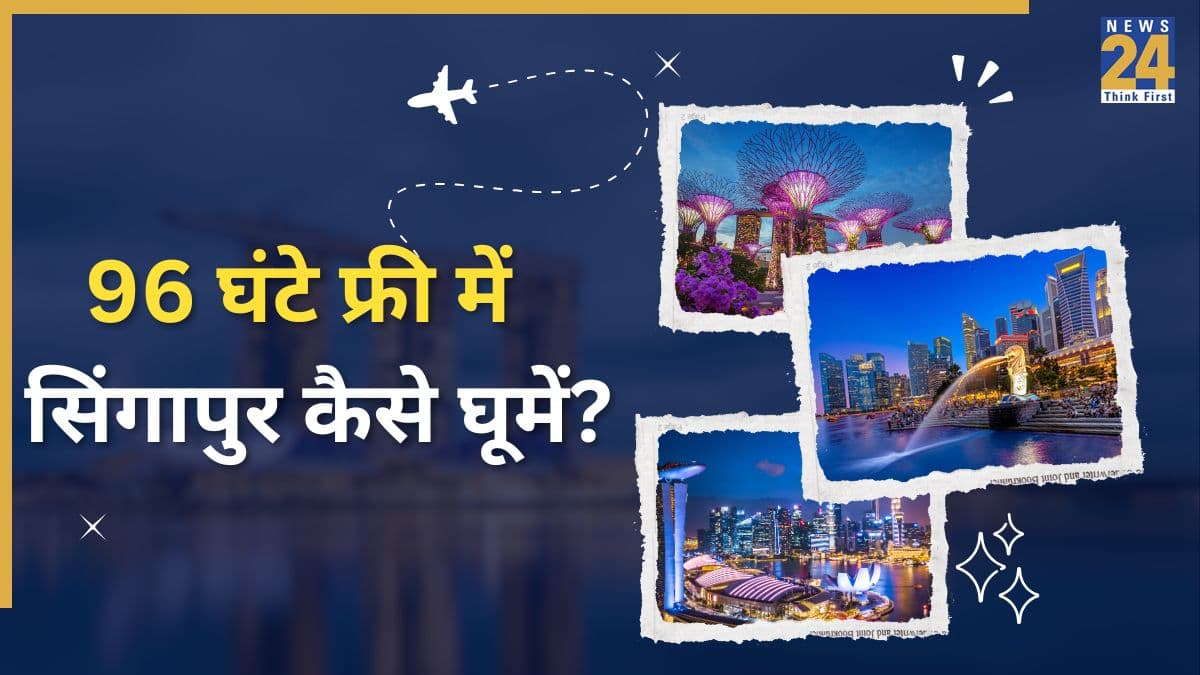 आखिर कैसे 4 दिन फ्री में घूम सकते हैं सिंगापुर? यहां जानिए किसे और कैसे मिलती है यह सुविधा