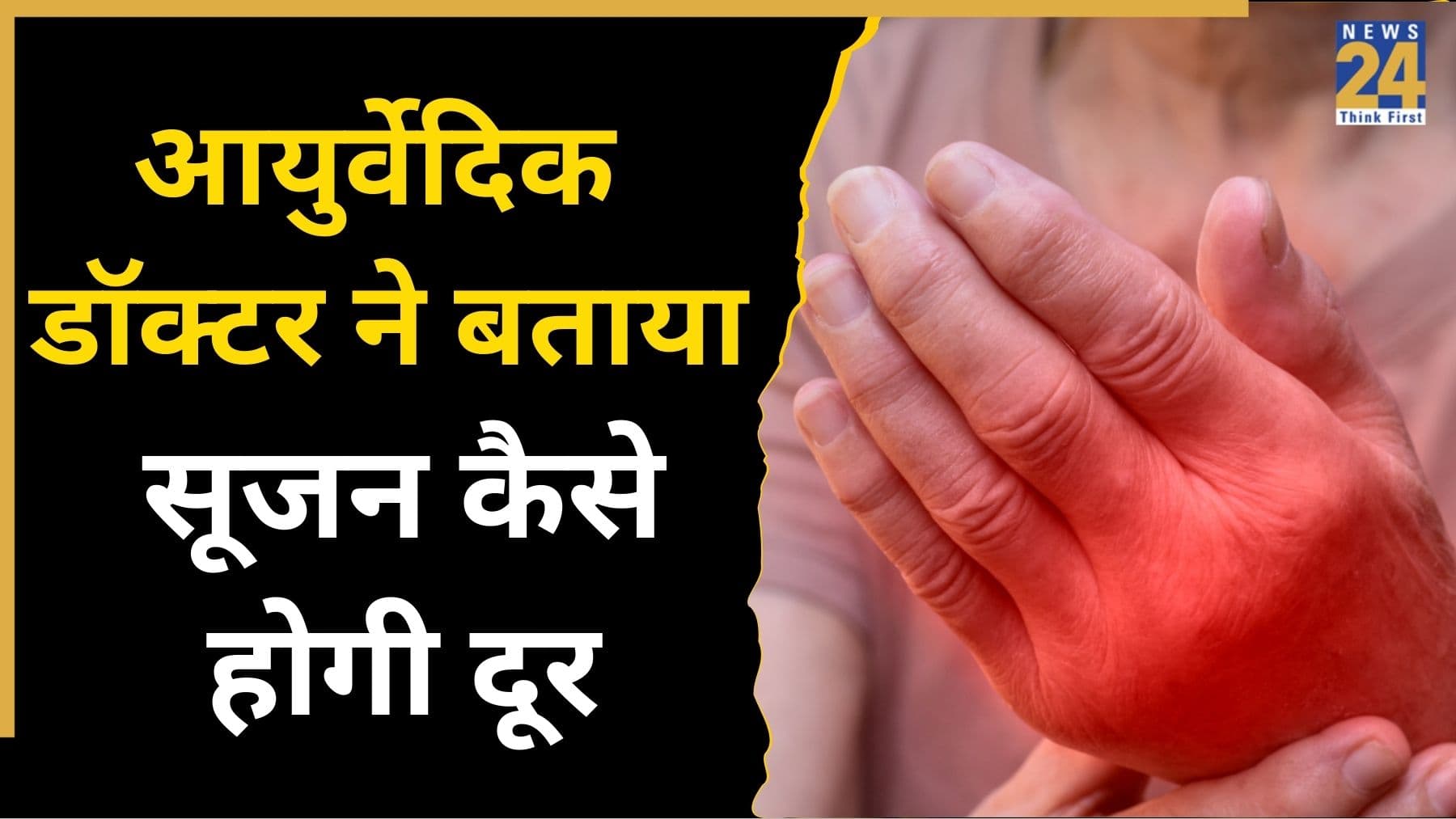 सूजन या शरीर में कहीं दर्द हो तो खा लें ये 2 चीजें, आयुर्वेदिक डॉक्टर ने कहा दूर हो जाएगी तकलीफ, मिलेगा आराम