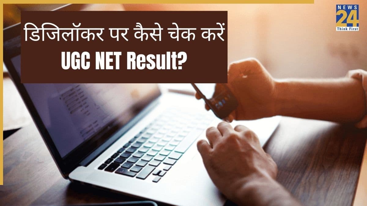 UGC NET Result: वेबसाइट डाउन, डिजिलॉकर पर कैसे चेक करें रिजल्ट; जानें