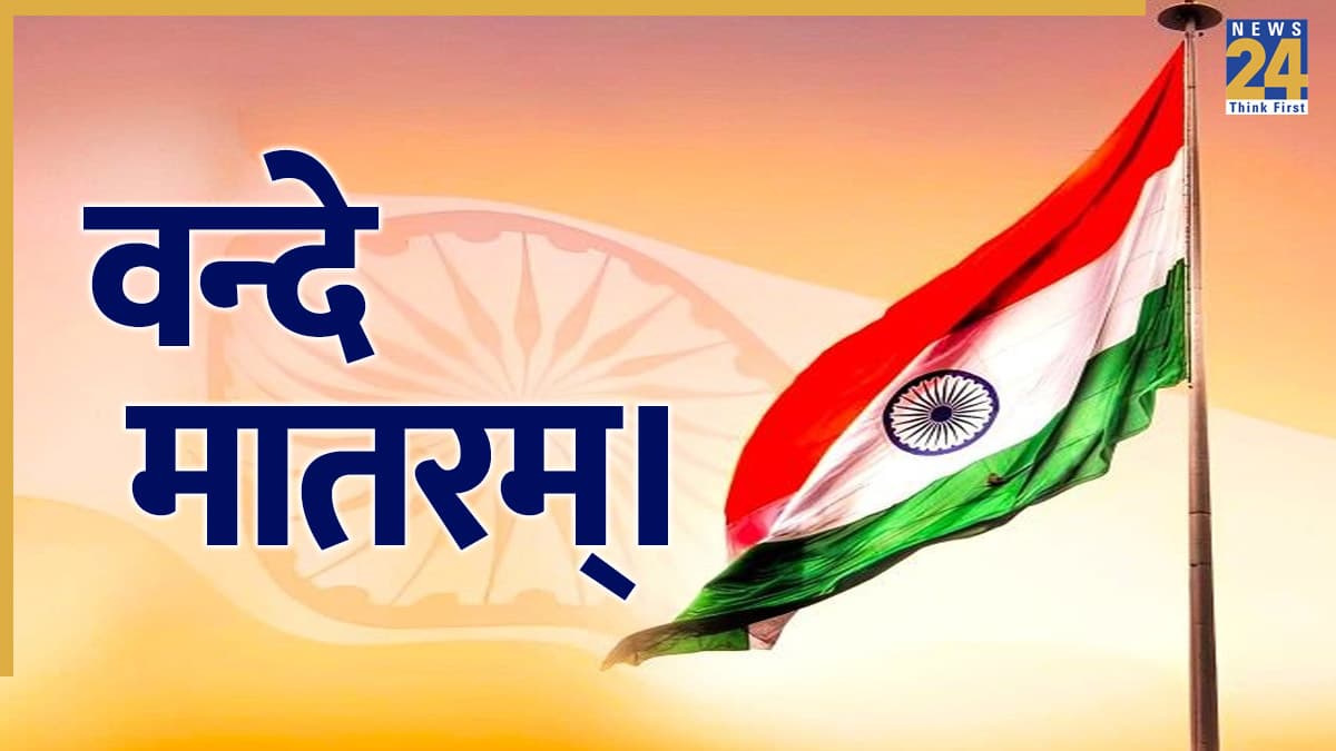 स्कूलों में 'वंदे मातरम' के सभी 6 अंतरे अनिवार्य करने पर विवाद, कर्नाटक HC पहुंचा मामला