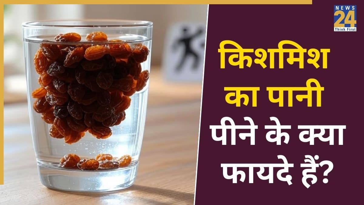 सुबह खाली पेट किशमिश का पानी पीने से क्या फायदा होता है? यहां जानिए Raisin Water Benefits