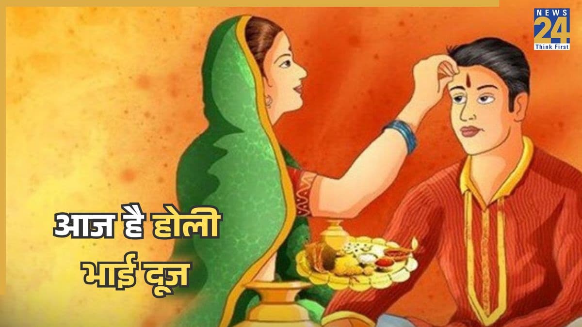 Holi Bhai Dooj 2026: होली भाई दूज आज, इस आरती के बिना अधूरा है पर्व, जानिए इस दिन का महत्व