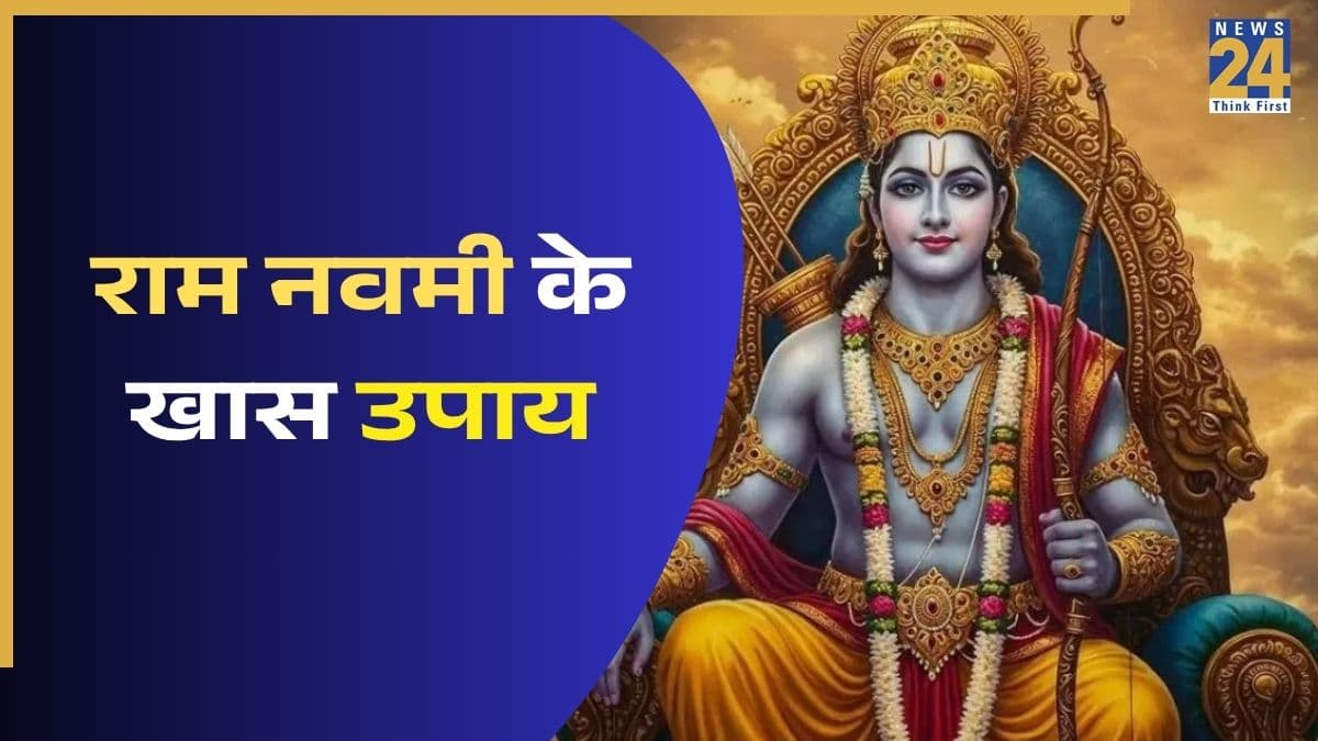 Ram Navami 2026: राम नवमी पर करें ये खास उपाय, प्रसन्न होंगे रामलला, मिलेगा सुख-समृद्धि का आशीर्वाद