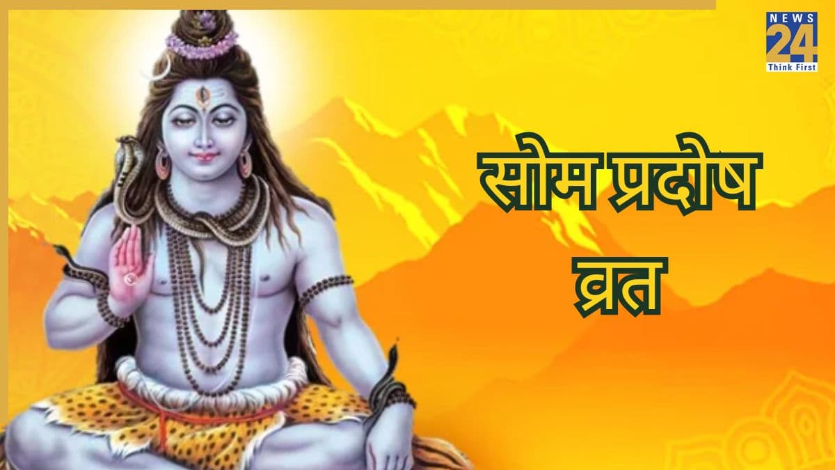 Som Pradosh Vrat Today: आज है सोम प्रदोष व्रत, जानिए पूजा विधि, शुभ मुहूर्त, मंत्र और आरती