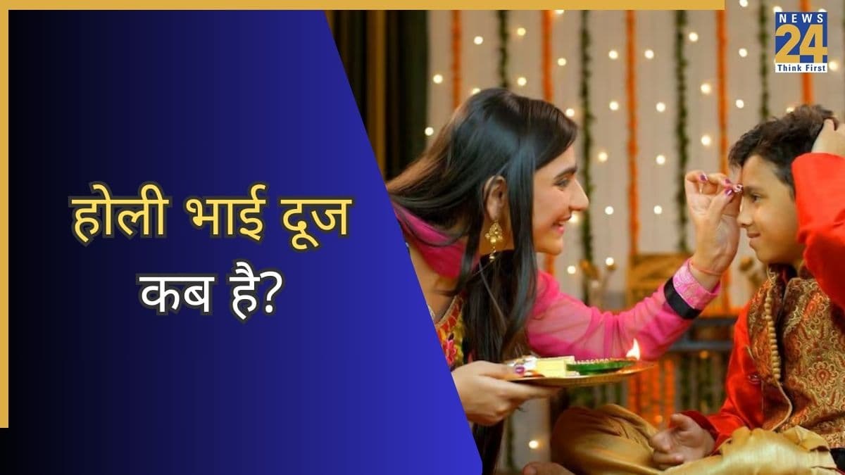 Holi Bhai Dooj 2026: आज या कल, कब है होली भाई दूज? जानिए सटीक तारीख और तिलक करने की विधि
