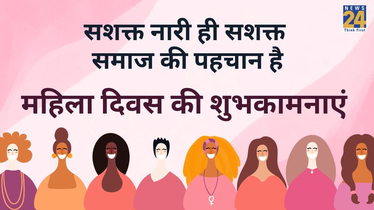 Happy Women's Day 2026 Wishes: अपने जीवन की हर महत्वपूर्ण स्त्री को दीजिए महिला दिवस की बधाई, भेजिए यहां दिए मैसेजेस