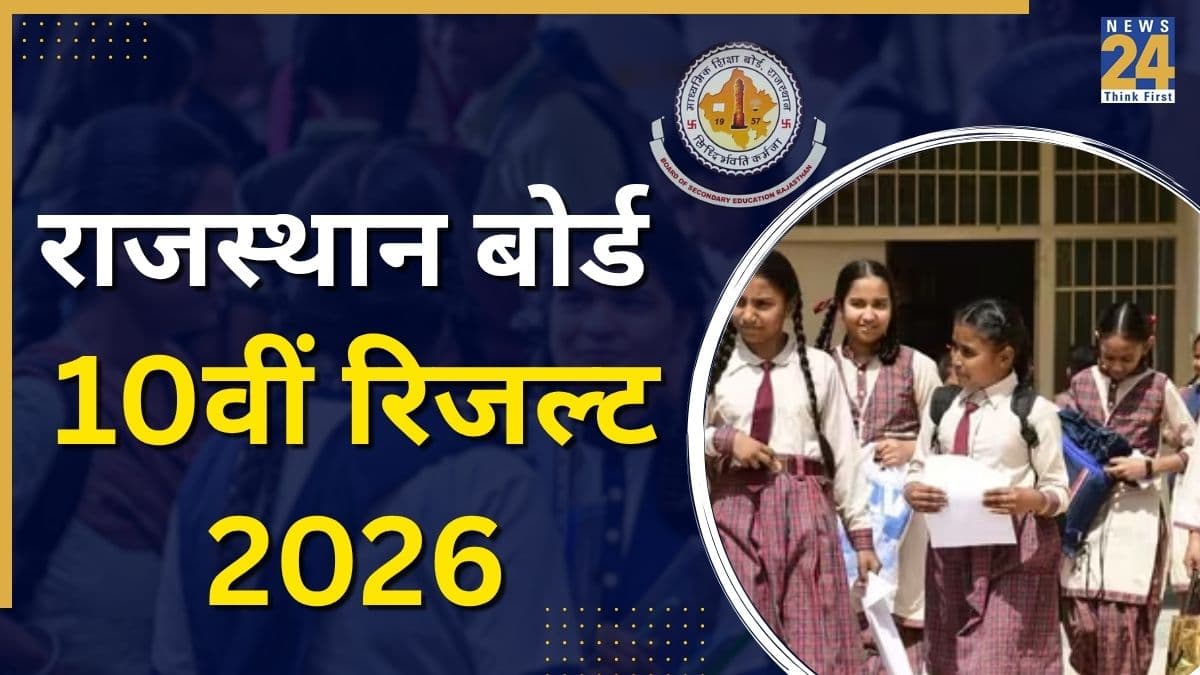 RBSE Class 10th results 2026: कुछ ही देर में जारी होगा राजस्थान बोर्ड का 10वीं का रिजल्ट! Direct Link से ऐसे मिलेगा परिणाम