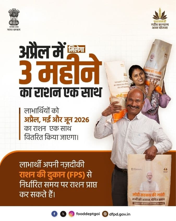 तीन महीने का राशन एक साथ