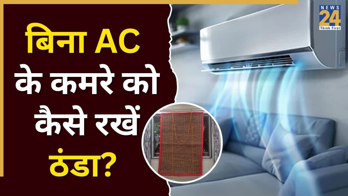 AC के बिना भी कमरे में रहेगी ठंडक, इस चीज से बने परदे लगा लिए तो घर बन जाएगा बर्फ का गोला