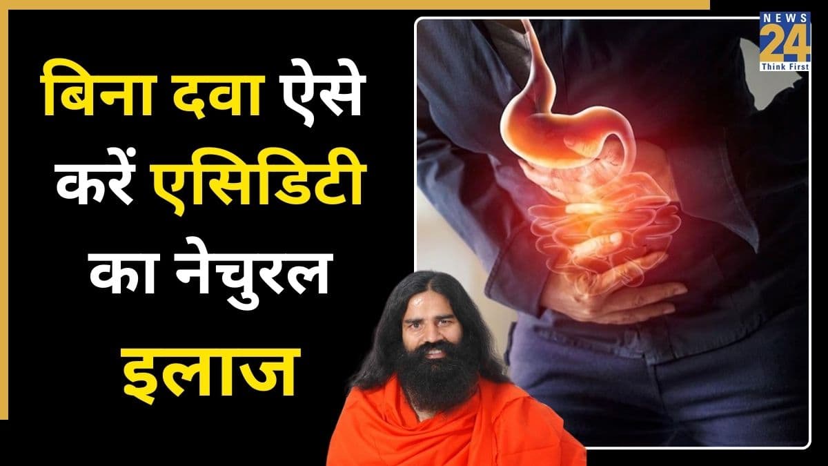 एसिडिटी का काल हैं स्वामी रामदेव के बताए ये रामबाण उपाय! परेशानी से जल्दी मिलेगी राहत