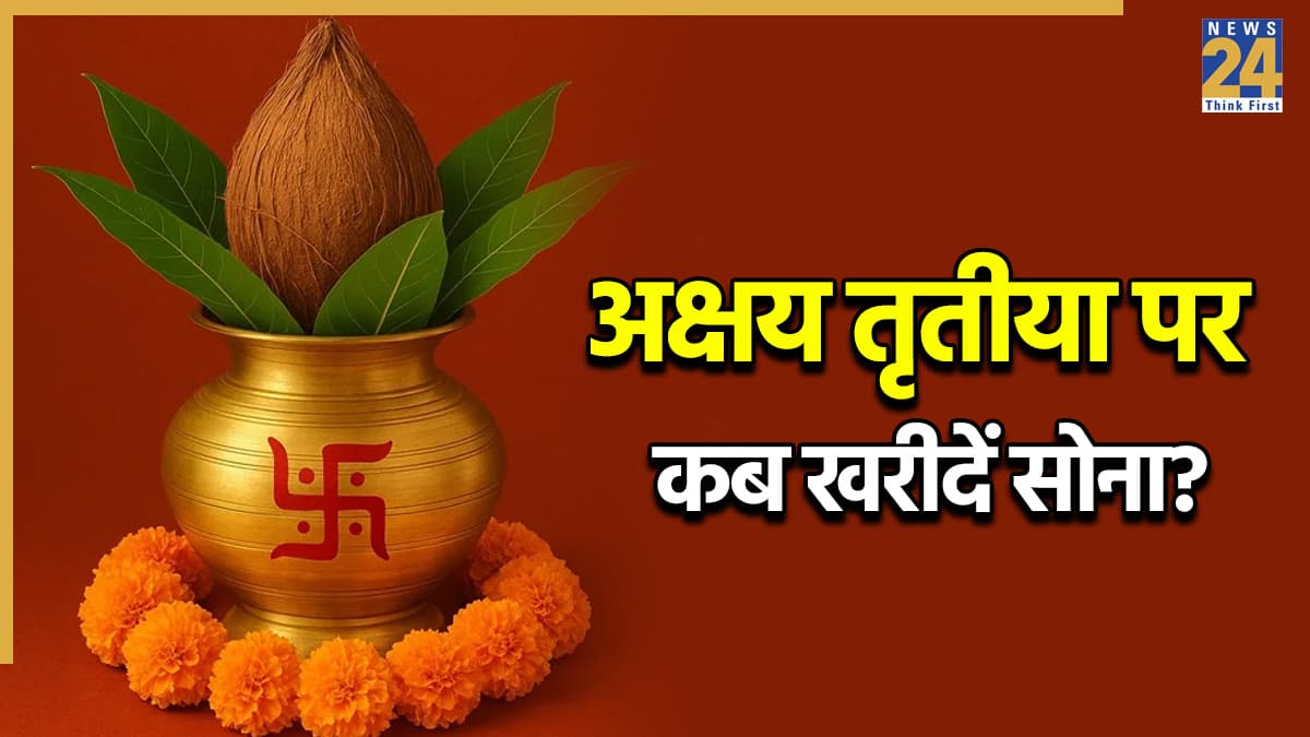 Akshaya Tritiya 2026: क्या है अक्षय तृतीया पर सोना खरीदने और नए निवेश के लिए सबसे सटीक चौघड़िया मुहूर्त, जानें