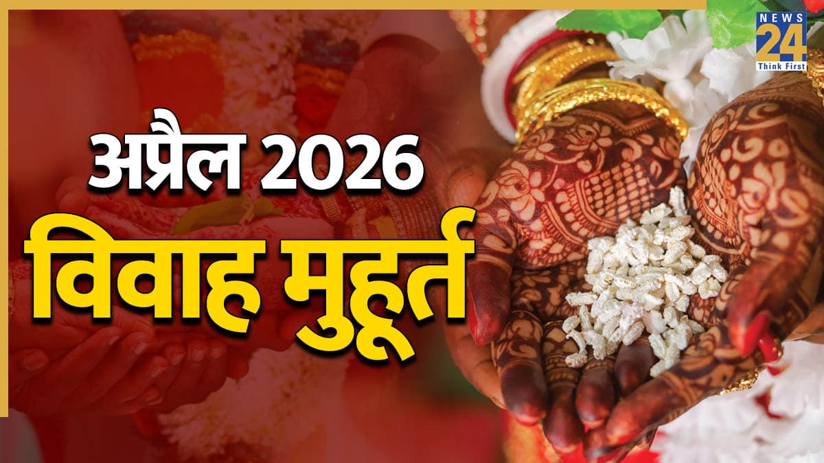 April 2026 Vivah Muhurat: खरमास खत्म होते ही गूंजेगी शहनाई, नोट कर लें शादी-ब्याह की सभी शुभ तारीखें और समय