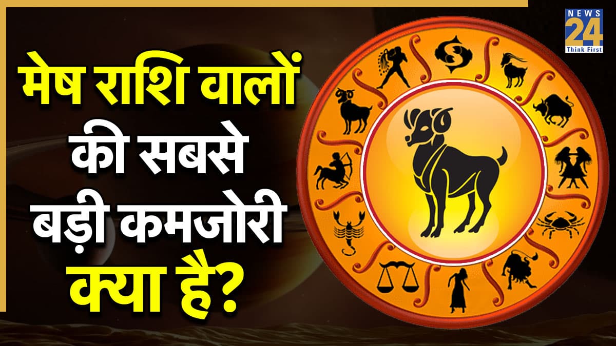 Video: मेष राशि वालों की ये कमियां बिगाड़ती हैं काम, सेहत पर भी पड़ता है गहरा प्रभाव
