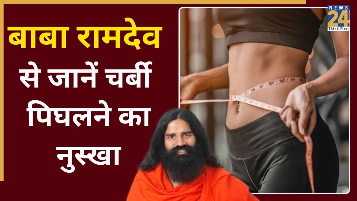 ज्यादा वजन कम करने के लिए क्या करें? बाबा रामदेव से जानिए आहार में किन चीजों को शामिल करने से होगा फायदा
