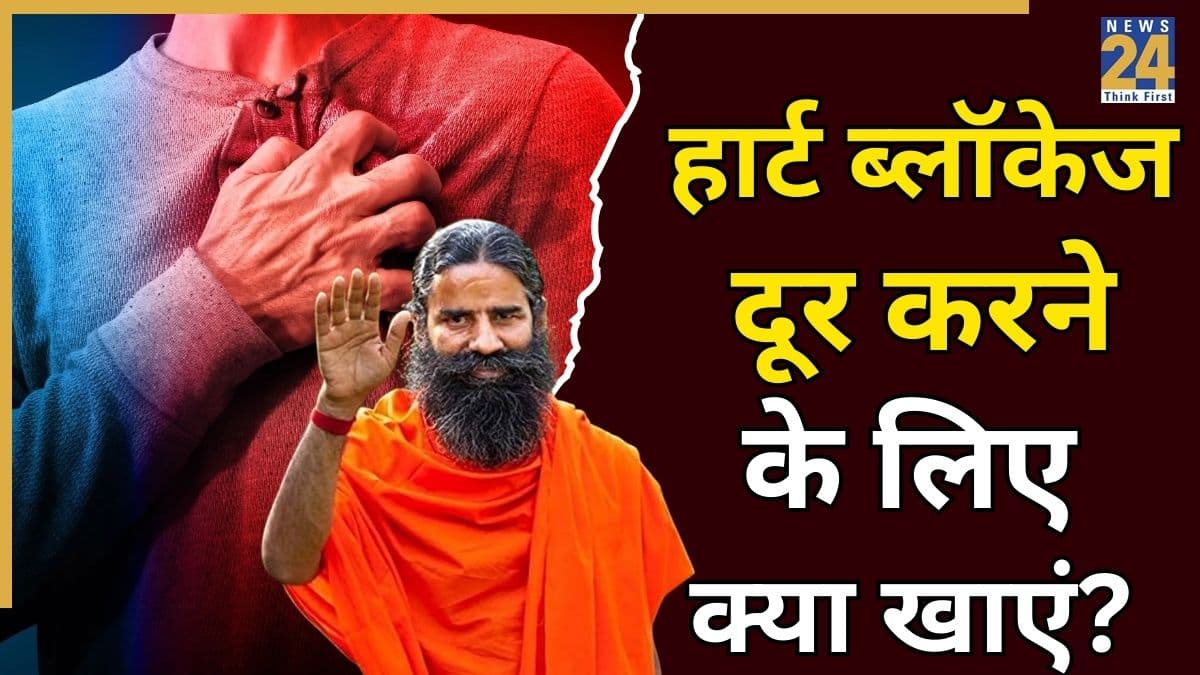 हार्ट ब्लॉकेज खोलने के लिए क्या खाएं? बाबा रामदेव ने बताया कैसे पाएं Heart Blockage से छुटकारा