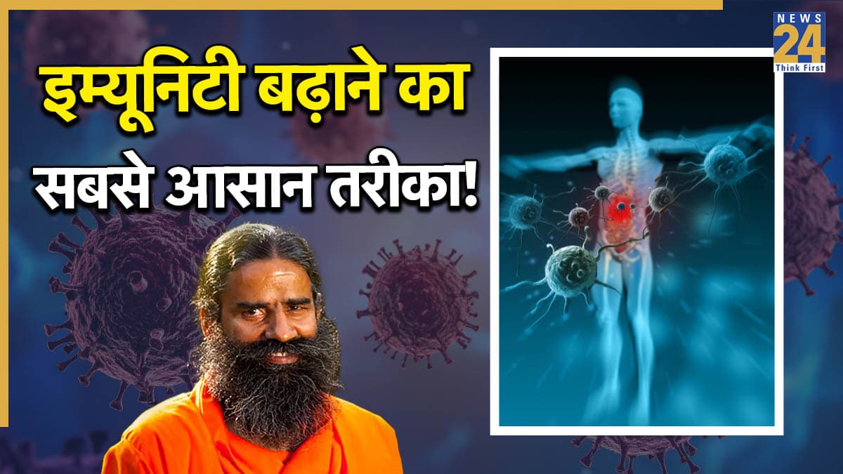 आयुर्वेद में छिपा है इम्यूनिटी बढ़ाने का राज! इस जड़ी-बूटी को खा लिया तो बीमारियां फुर्र हो जाएंगी
