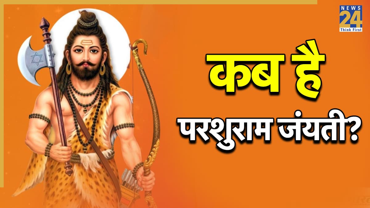 Parshuram Jayanti 2026: 19 या 20 अप्रैल, कब है परशुराम जयंती? जानिए सटीक तारीख और इस दिन का महत्व