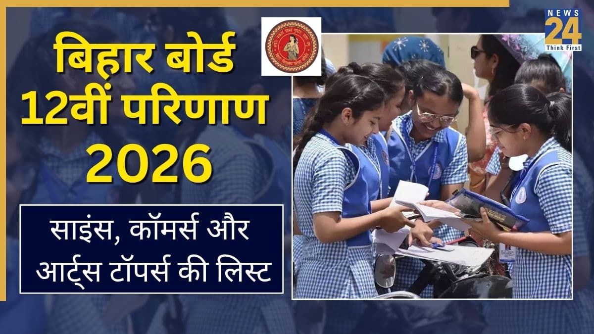 Bihar Board 12th Topper List 2026: कॉमर्स में अदिती, साइंस में आदित्य और आर्ट्स में निशु ने किया टॉप; देखें पूरी लिस्‍ट
