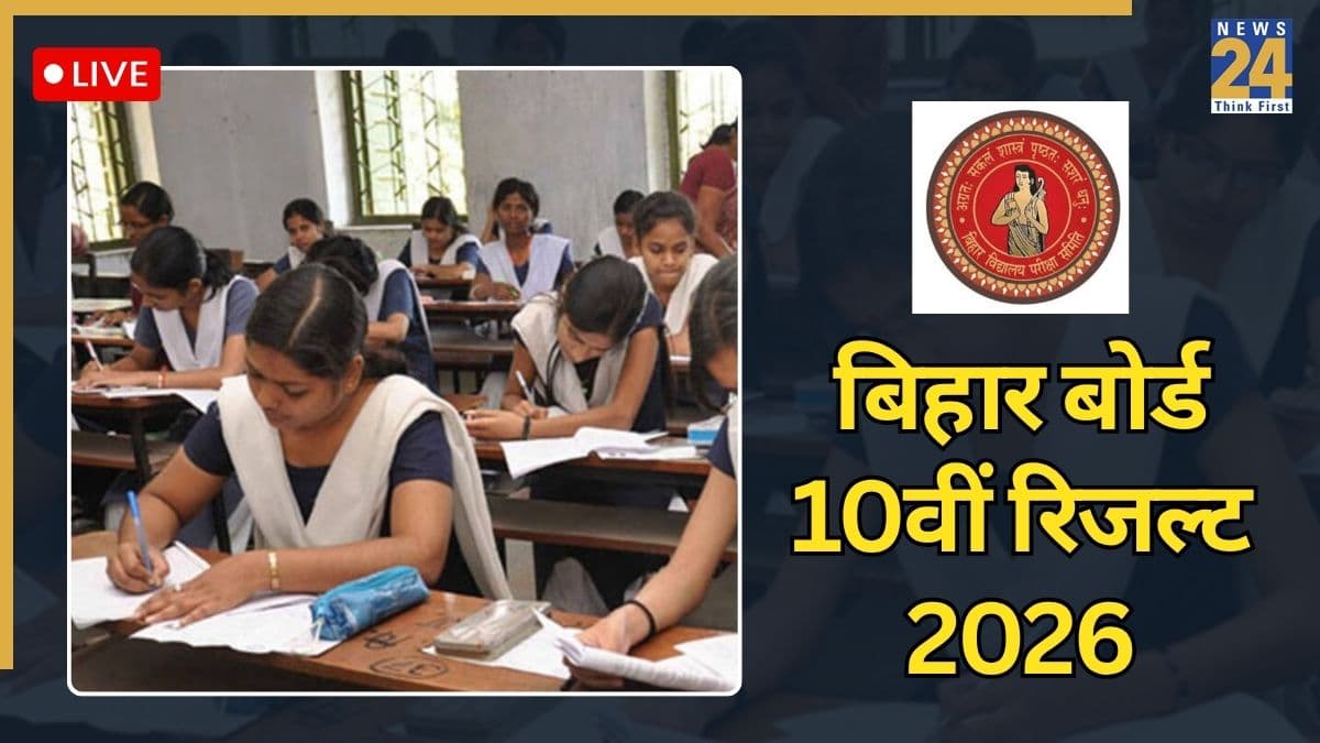 Result.biharboardonline.org, BSEB Bihar Board 10th Result 2026: जारी हुआ बिहार बोर्ड 10वीं का रिजल्ट, यहां जानिए कैसे करें चेक