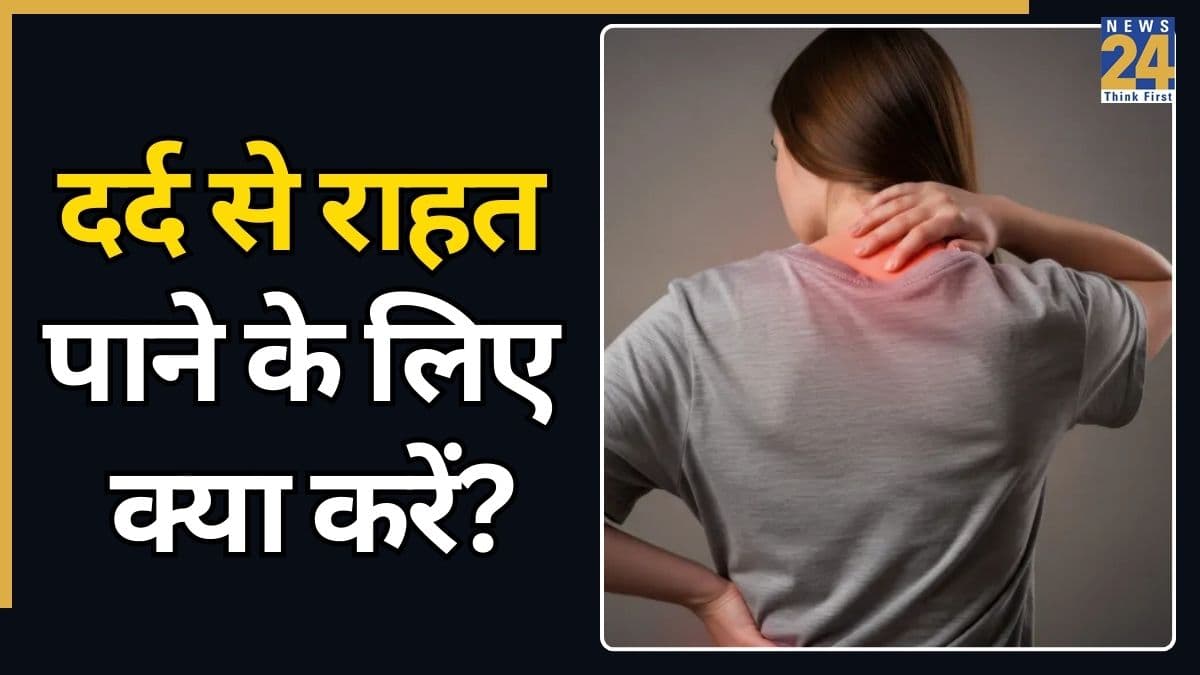 पेन किलर की तरह काम करेगा ये देसी नुस्खा, सिर्फ 1 गिलास पीने से शरीर के दर्द में मिल सकती है राहत 
