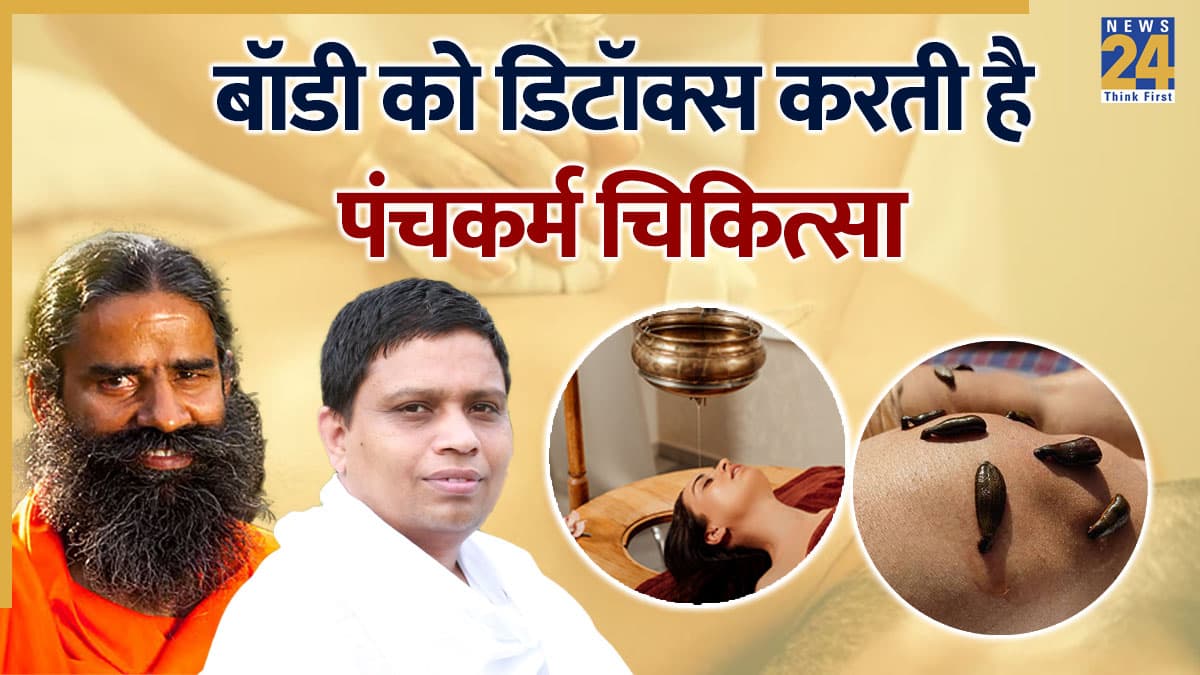 बॉडी को डिटॉक्स करती है पंचकर्म चिकित्सा, पतंजलि के एक्सपर्ट्स ने बताई उपचार की प्रक्रिया