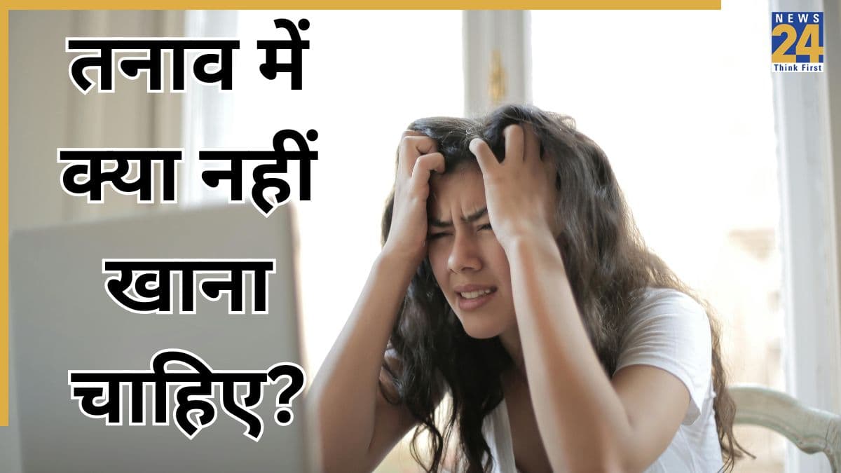 तनाव में कभी ना खाएं ये 5 चीजें, डाइटीशियन ने बताया स्ट्रेस को बढ़ा देते हैं ये फूड्स