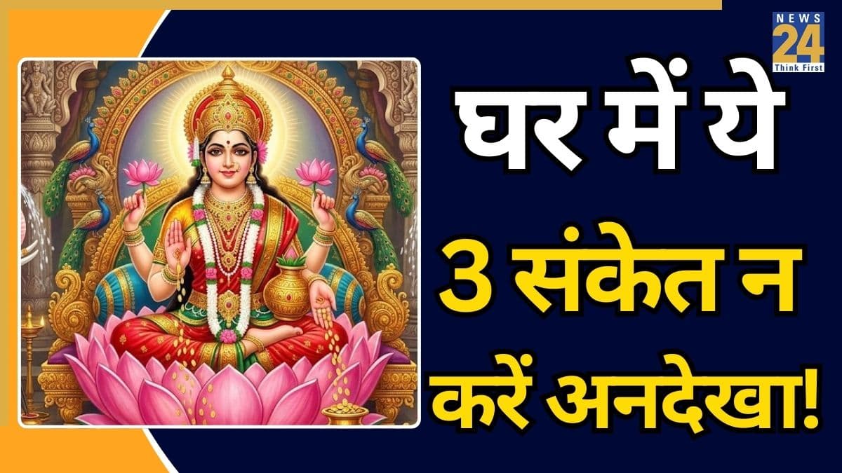 Bad Omens: घर में लगातार होने वाली ये 3 घटनाएं देती हैं मां लक्ष्मी की नाराजगी का संकेत, तीसरी को लोग कर देते हैं इग्नोर