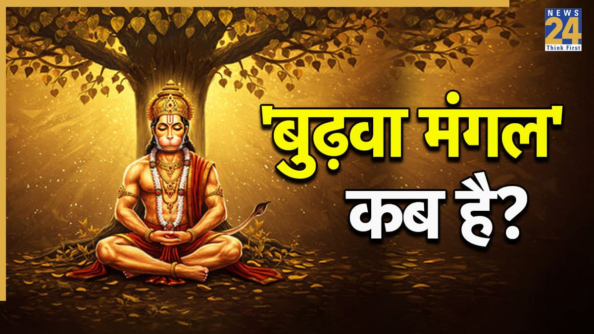 Bada Mangal 2026 Date: ज्येष्ठ माह में बजरंगबली बरसाएंगे विशेष कृपा, नोट कर लें 'बुढ़वा मंगल' की सभी तिथियां